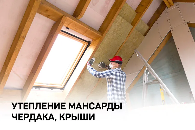 Утепление чердака